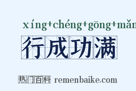 行成功满是什么意思的图片